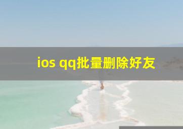 ios qq批量删除好友